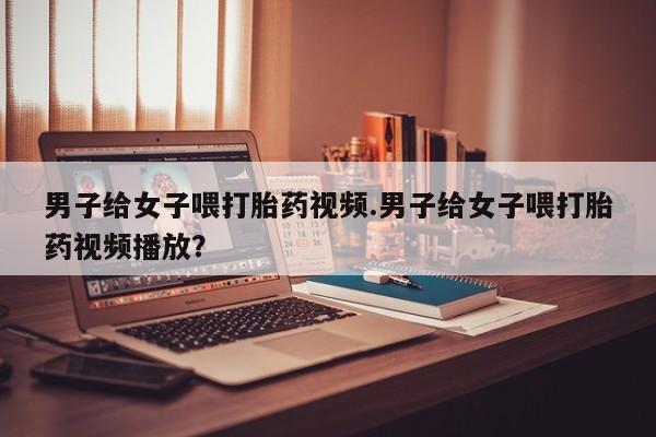 米非米索如何购买要闻 第82页