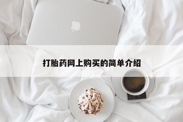 米非米索如何购买打胎药网上购买的简单介绍
