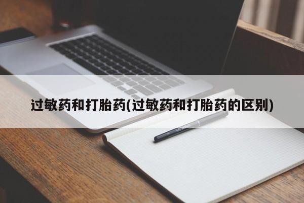 米非米索如何购买过敏药和打胎药(过敏药和打胎药的区别)
