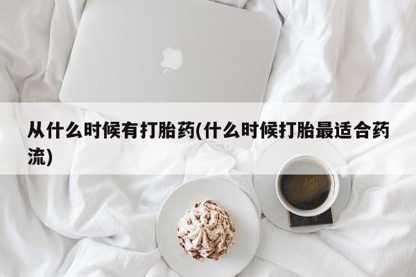 米非米索如何购买从什么时候有打胎药(什么时候打胎最适合药流)