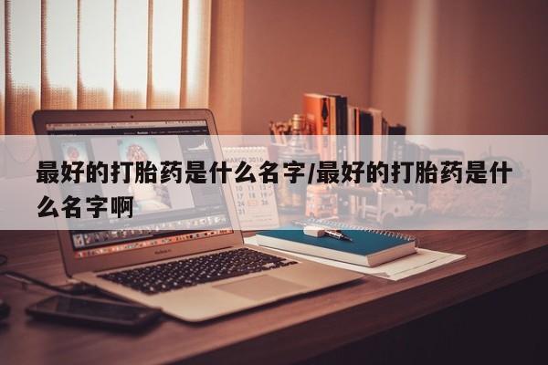 米非米索如何购买资讯 第79页