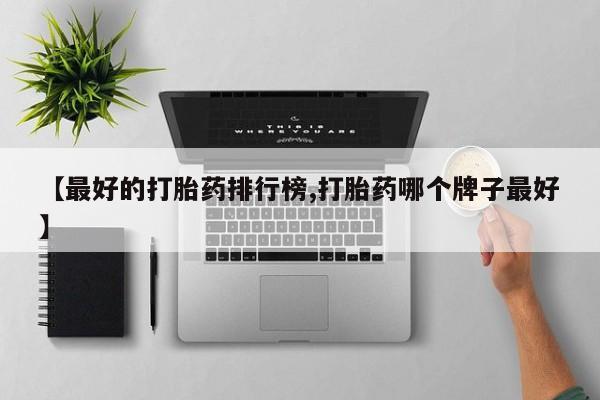 米非米索如何购买【最好的打胎药排行榜,打胎药哪个牌子最好】