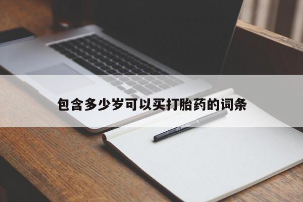 米非米索如何购买包含多少岁可以买打胎药的词条