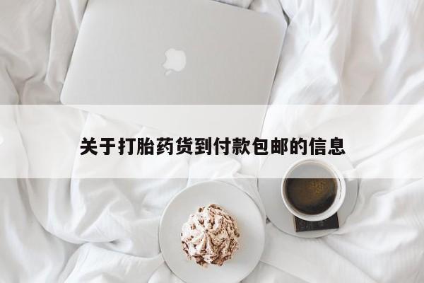 米非米索如何购买关于打胎药货到付款包邮的信息