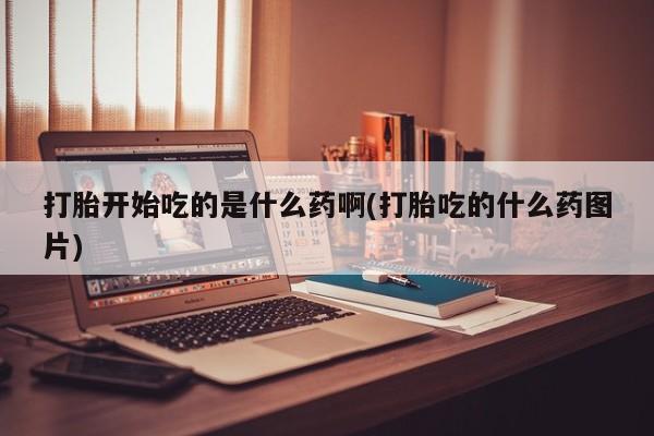 米非米索如何购买资讯 第76页