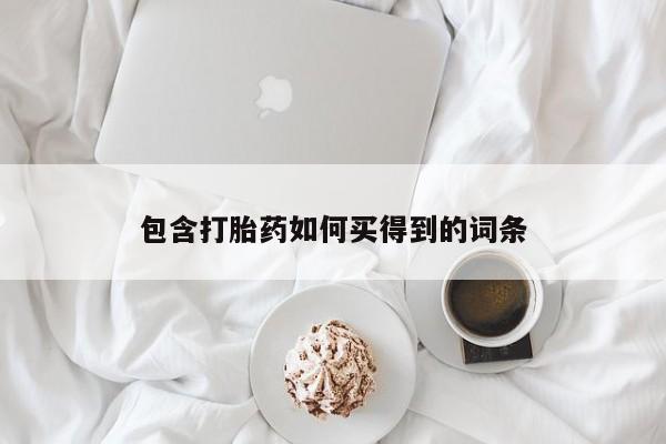 米非米索如何购买包含打胎药如何买得到的词条