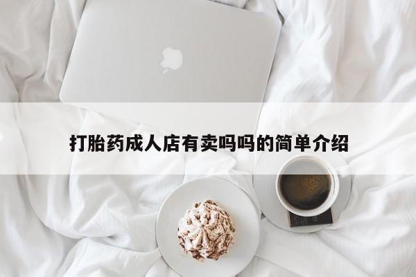 米非米索如何购买打胎药成人店有卖吗吗的简单介绍