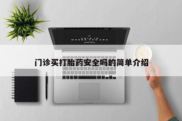 米非米索如何购买门诊买打胎药安全吗的简单介绍