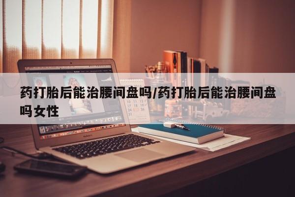 米非米索如何购买资讯 第69页