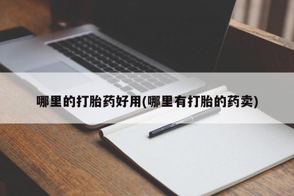 米非米索如何购买哪里的打胎药好用(哪里有打胎的药卖)