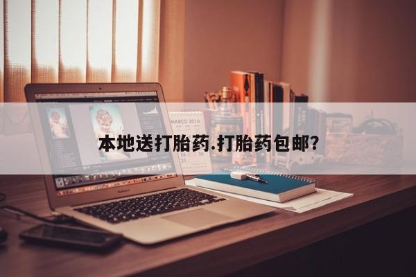 米非米索如何购买本地送打胎药.打胎药包邮？