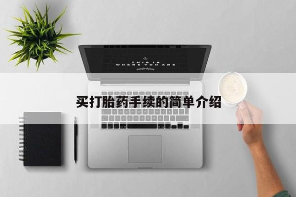 米非米索如何购买买打胎药手续的简单介绍