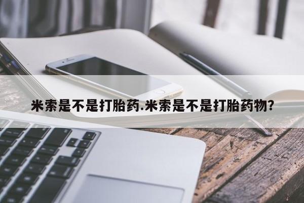 米非米索如何购买米索是不是打胎药.米索是不是打胎药物？