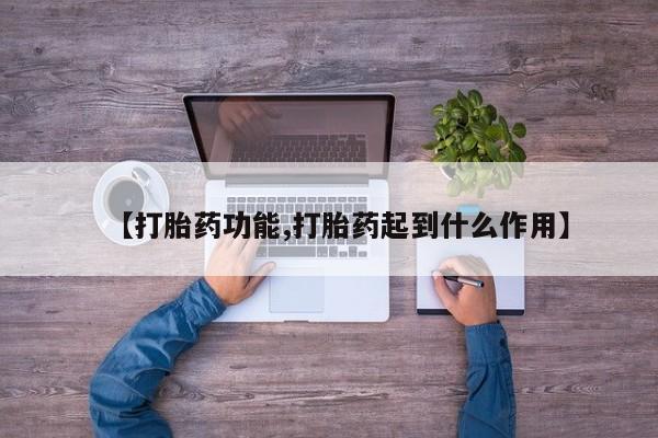 米非米索如何购买【打胎药功能,打胎药起到什么作用】