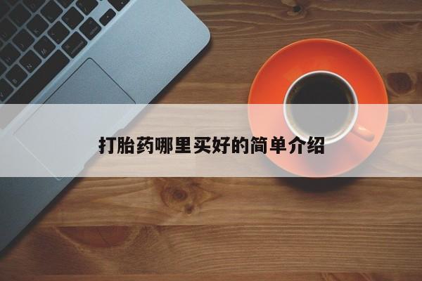 米非米索如何购买打胎药哪里买好的简单介绍