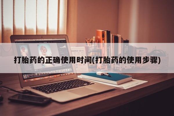 米非米索如何购买打胎药的正确使用时间(打胎药的使用步骤)
