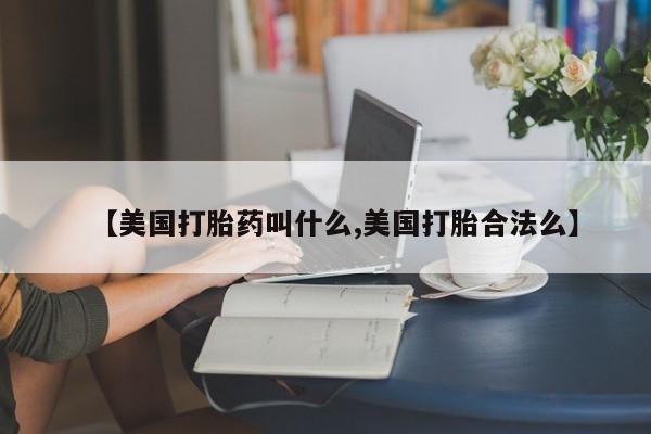 米非米索如何购买【美国打胎药叫什么,美国打胎合法么】