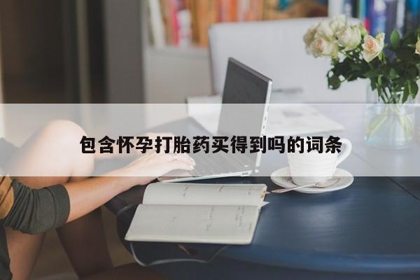 米非米索如何购买包含怀孕打胎药买得到吗的词条