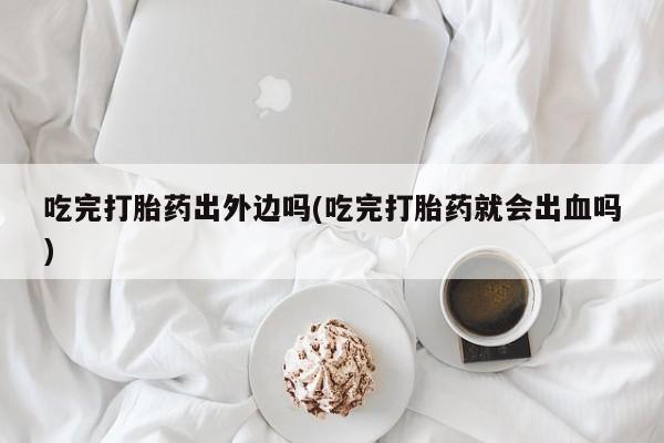 米非米索如何购买动态 第62页