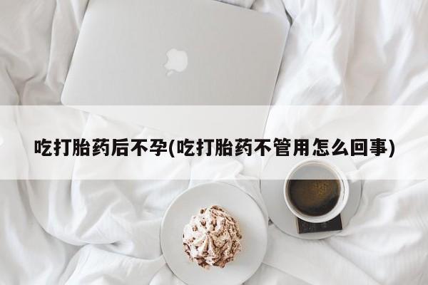 米非米索如何购买吃打胎药后不孕(吃打胎药不管用怎么回事)