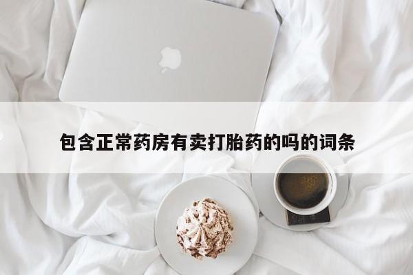 米非米索如何购买包含正常药房有卖打胎药的吗的词条