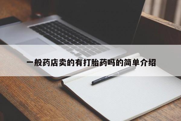 米非米索如何购买一般药店卖的有打胎药吗的简单介绍