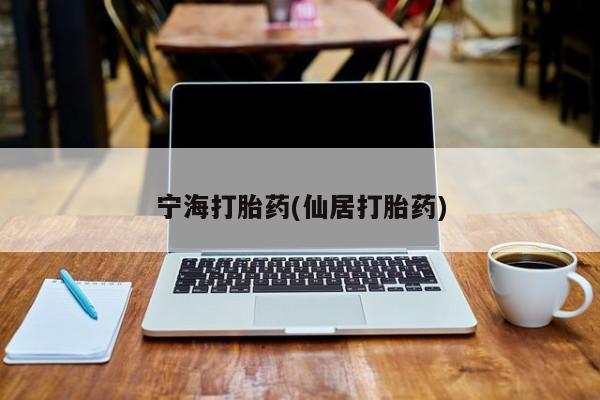 米非米索如何购买宁海打胎药(仙居打胎药)