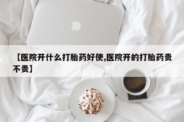米非米索如何购买【医院开什么打胎药好使,医院开的打胎药贵不贵】