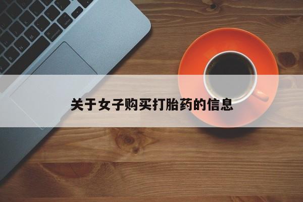 米非米索如何购买关于女子购买打胎药的信息
