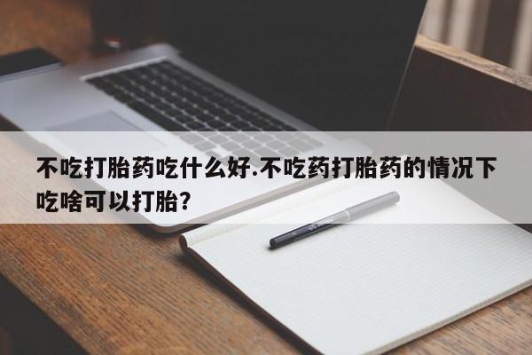 米非米索如何购买要闻 第45页