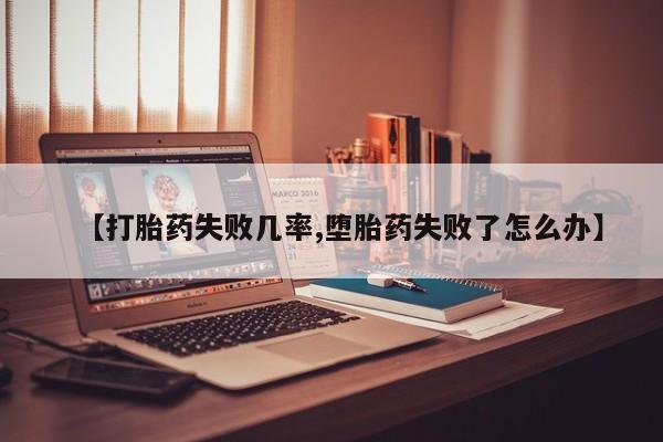 米非米索如何购买【打胎药失败几率,堕胎药失败了怎么办】