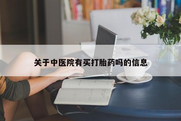 米非米索如何购买关于中医院有买打胎药吗的信息