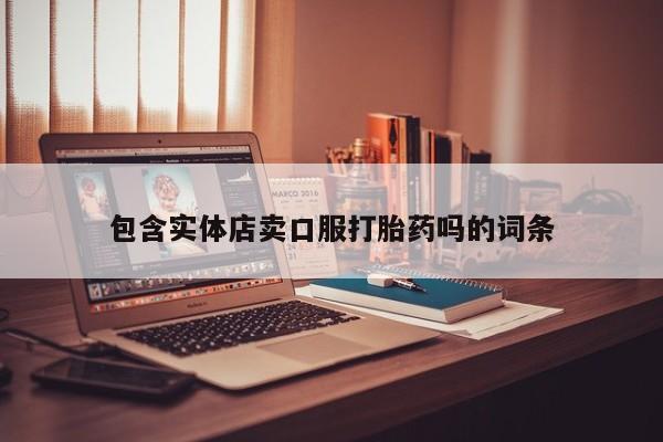 米非米索如何购买包含实体店卖口服打胎药吗的词条