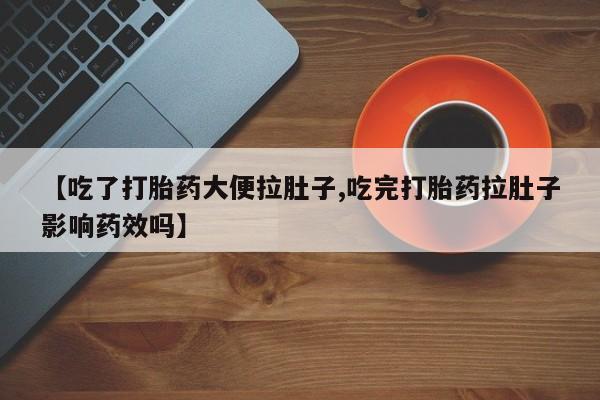 米非米索如何购买【吃了打胎药大便拉肚子,吃完打胎药拉肚子影响药效吗】