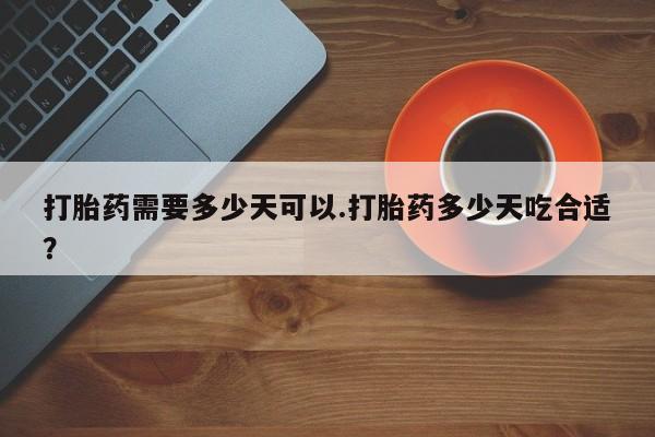 米非米索如何购买打胎药需要多少天可以.打胎药多少天吃合适？