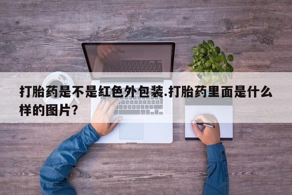 米非米索如何购买打胎药是不是红色外包装.打胎药里面是什么样的图片？
