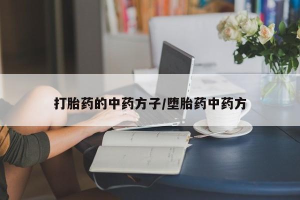 米非米索如何购买打胎药的中药方子/堕胎药中药方