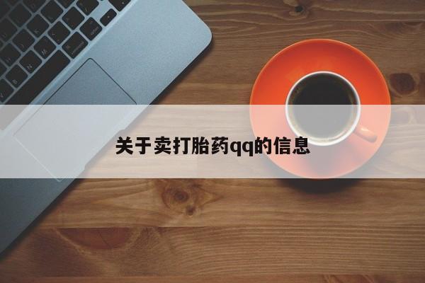 米非米索如何购买关于卖打胎药qq的信息