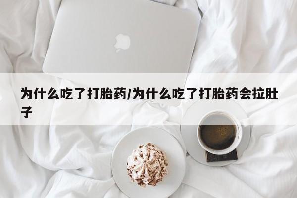 米非米索如何购买为什么吃了打胎药/为什么吃了打胎药会拉肚子