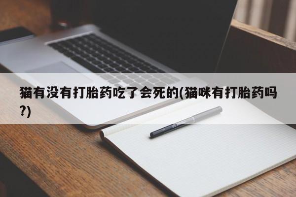 米非米索如何购买猫有没有打胎药吃了会死的(猫咪有打胎药吗?)