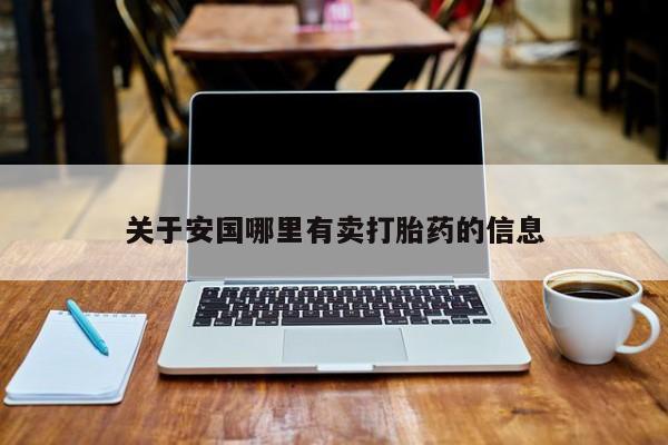 米非米索如何购买关于安国哪里有卖打胎药的信息