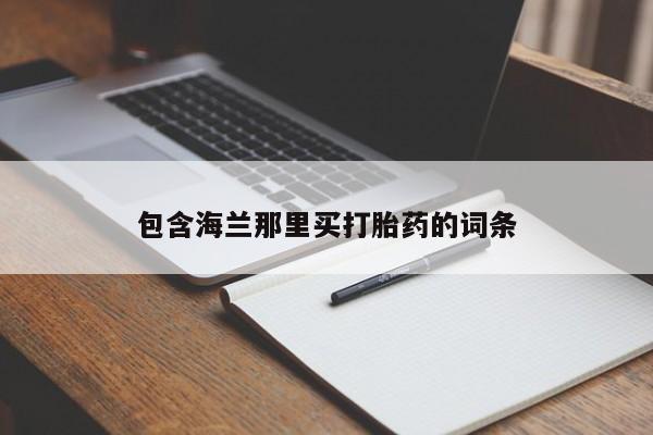 米非米索如何购买包含海兰那里买打胎药的词条