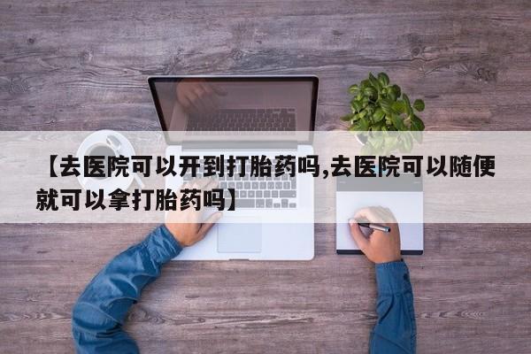 米非米索如何购买资讯 第18页