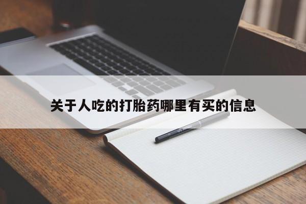 米非米索如何购买关于人吃的打胎药哪里有买的信息