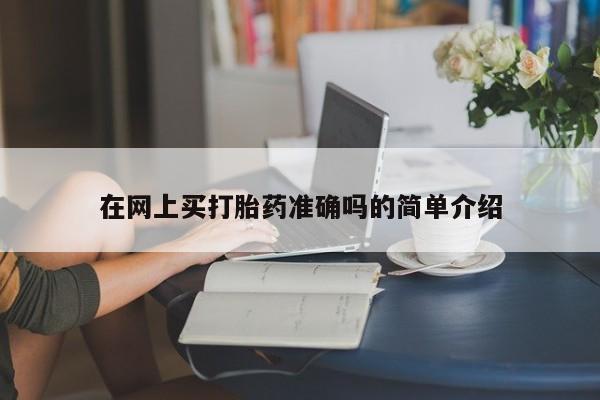 米非米索如何购买在网上买打胎药准确吗的简单介绍
