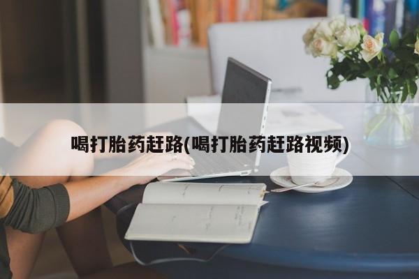 米非米索如何购买喝打胎药赶路(喝打胎药赶路视频)