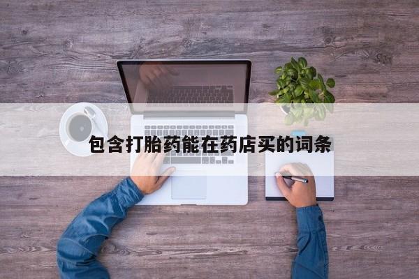 米非米索如何购买包含打胎药能在药店买的词条