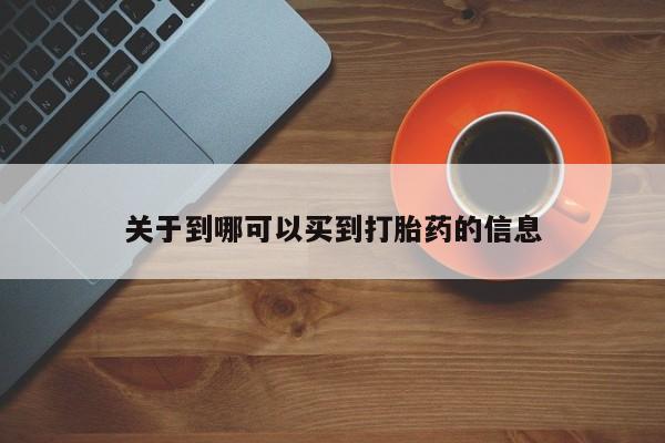 米非米索如何购买关于到哪可以买到打胎药的信息