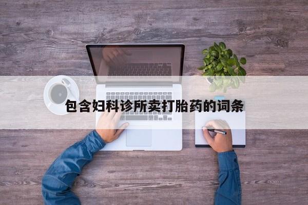 米非米索如何购买包含妇科诊所卖打胎药的词条
