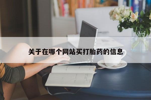 米非米索如何购买要闻 第8页